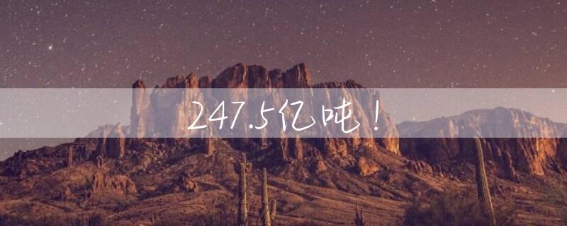 247.5亿吨！
