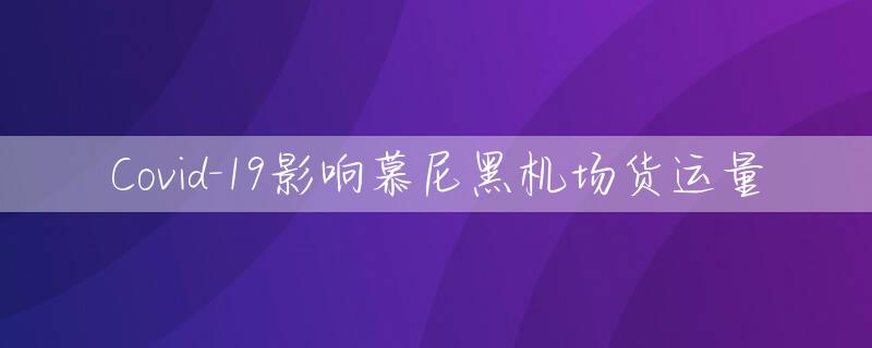 Covid-19影响慕尼黑机场货运量