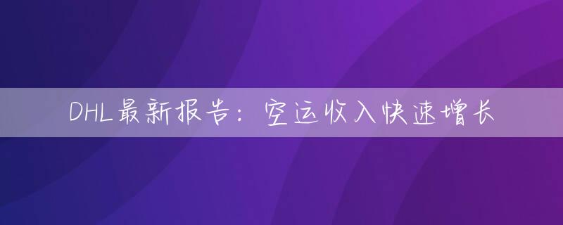 DHL最新报告：空运收入快速增长