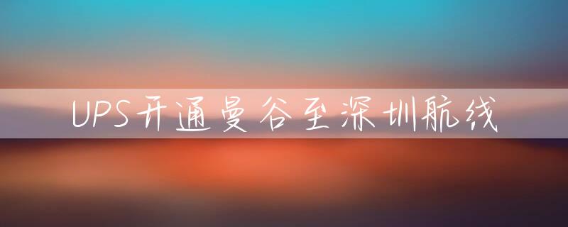 UPS开通曼谷至深圳航线