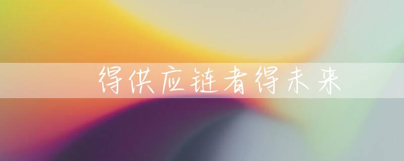 ​得供应链者得未来