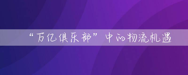 “万亿俱乐部”中的物流机遇