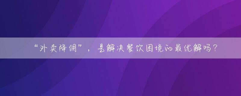 “外卖降佣”，是解决餐饮困境的最优解吗？
