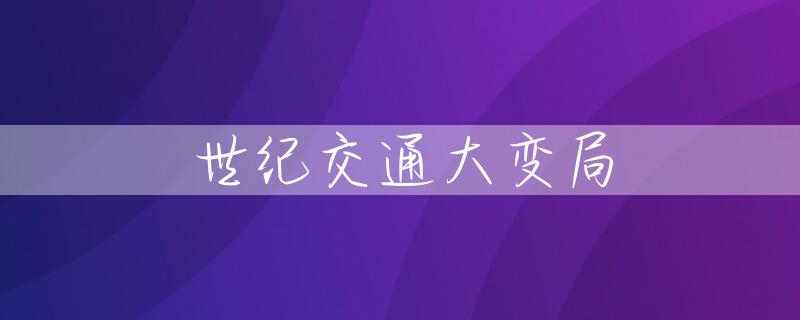 世纪交通大变局