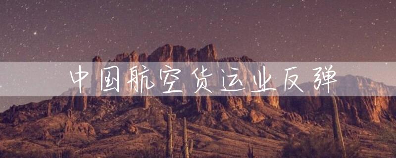 中国航空货运业反弹