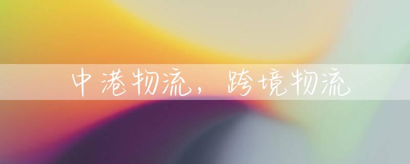 中港物流，跨境物流