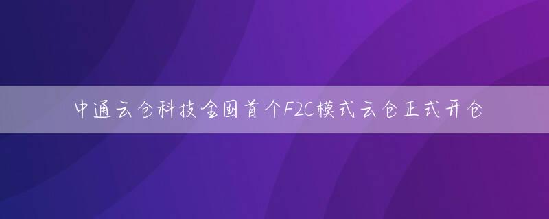 中通云仓科技全国首个F2C模式云仓正式开仓