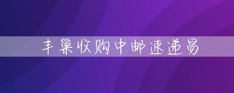 丰巢收购中邮速递易