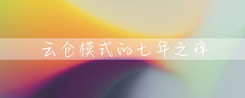云仓模式的七年之痒