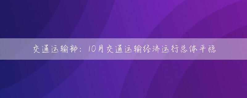 交通运输部：10月交通运输经济运行总体平稳