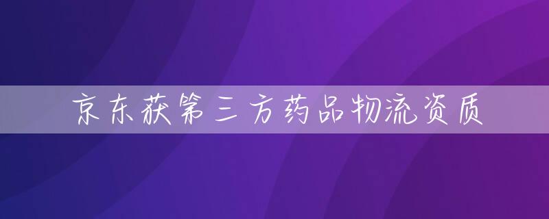 京东获第三方药品物流资质