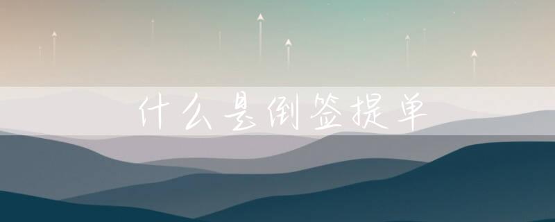什么是倒签提单