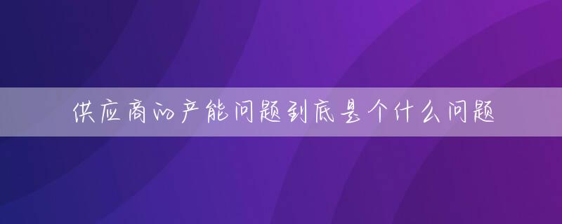 供应商的产能问题到底是个什么问题