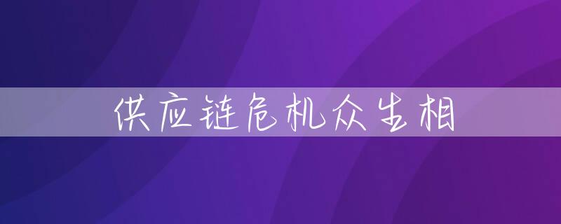 供应链危机众生相