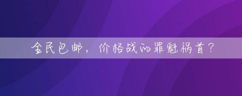 全民包邮，价格战的罪魁祸首？