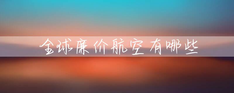 全球廉价航空有哪些