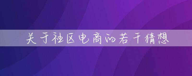 关于社区电商的若干猜想