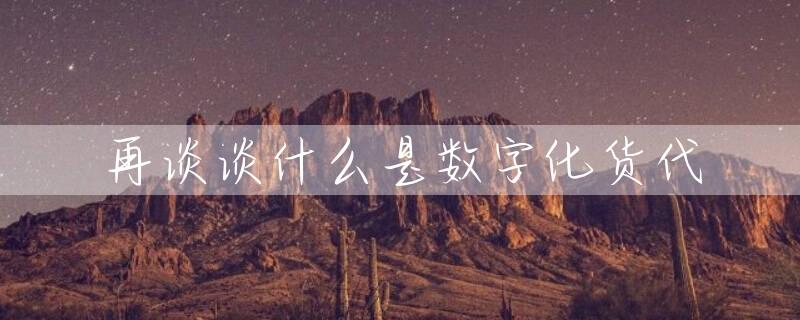 再谈谈什么是数字化货代