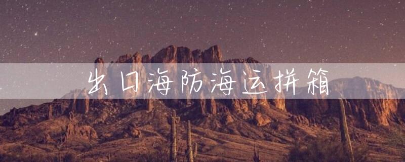 出口海防海运拼箱