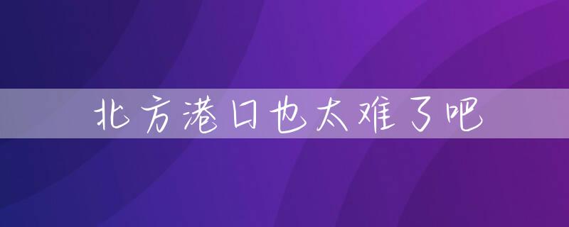 北方港口也太难了吧