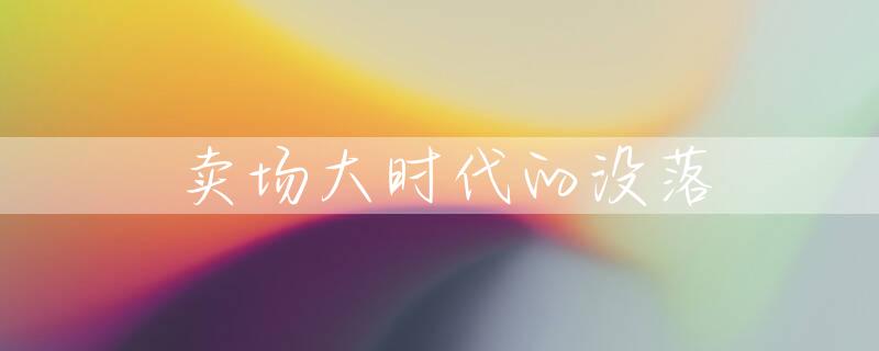 卖场大时代的没落