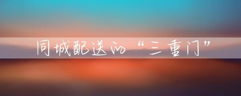 同城配送的“三重门”