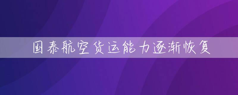 国泰航空货运能力逐渐恢复