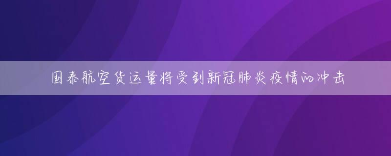 国泰航空货运量将受到新冠肺炎疫情的冲击