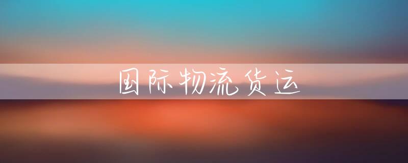 国际物流货运