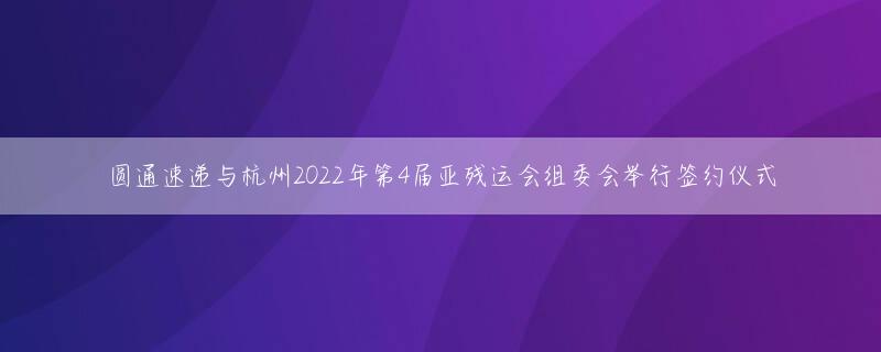 圆通速递与杭州2022年第4届亚残运会组委会举行签约仪式