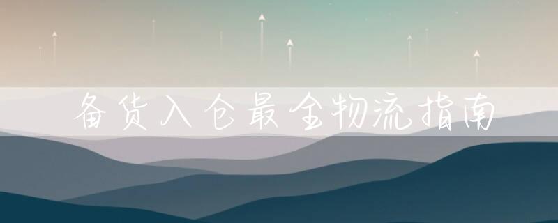 备货入仓最全物流指南
