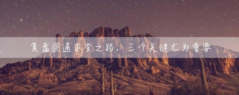 复盘圆通求变之路，三个关键尤为重要