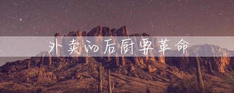 外卖的后厨要革命