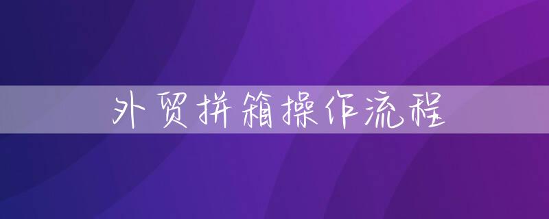 外贸拼箱操作流程