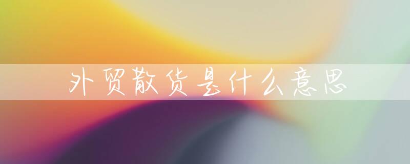 外贸散货是什么意思