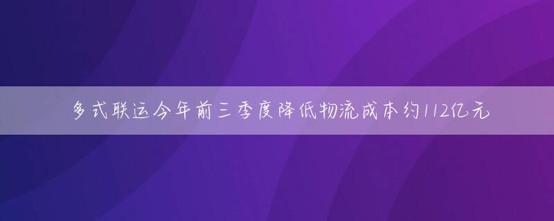 多式联运今年前三季度降低物流成本约112亿元