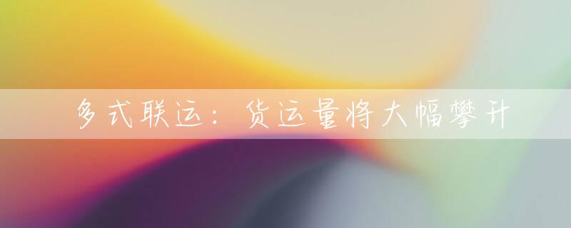 多式联运：货运量将大幅攀升