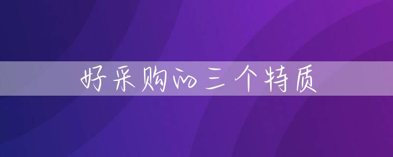 好采购的三个特质