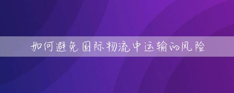 如何避免国际物流中运输的风险