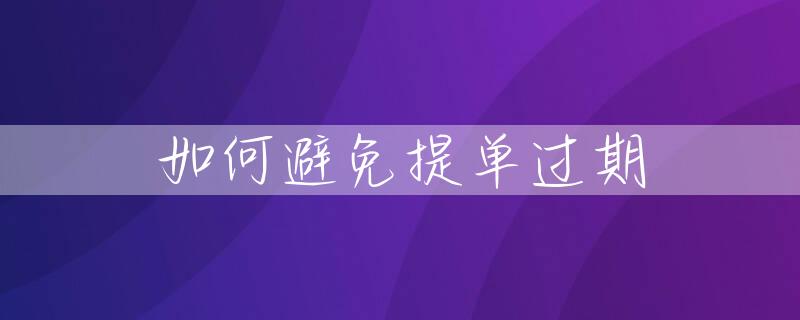 如何避免提单过期