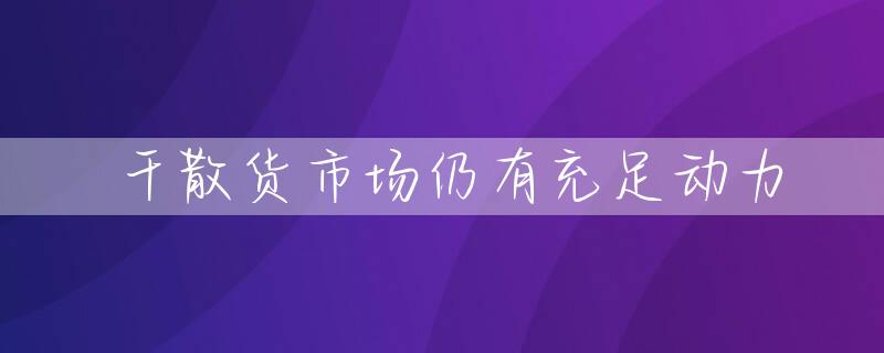 干散货市场仍有充足动力
