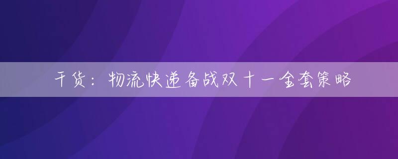 干货：物流快递备战双十一全套策略