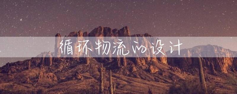 循环物流的设计