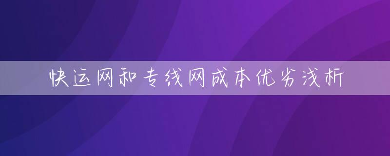 快运网和专线网成本优劣浅析