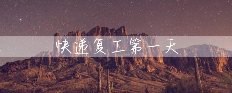 快递复工第一天