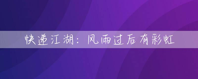 快递江湖：风雨过后有彩虹