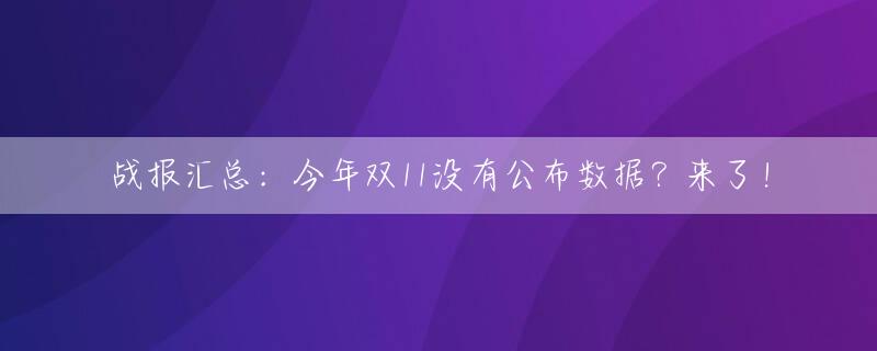 战报汇总：今年双11没有公布数据？来了！