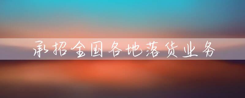 承招全国各地落货业务