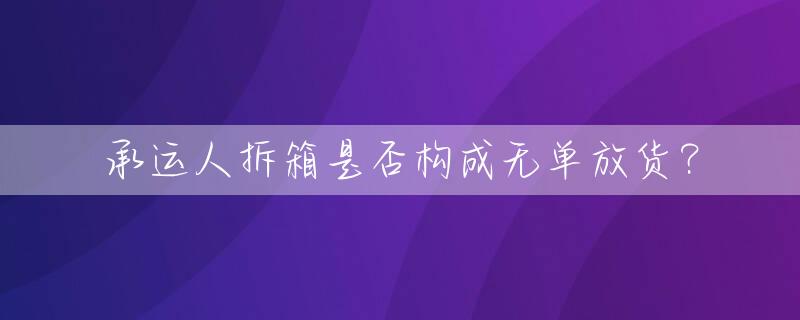 承运人拆箱是否构成无单放货？