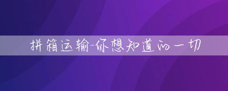 拼箱运输-你想知道的一切
